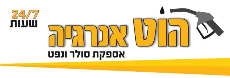 לוגו אתר הוט אנרגיה אספקת דלקים וסולר
